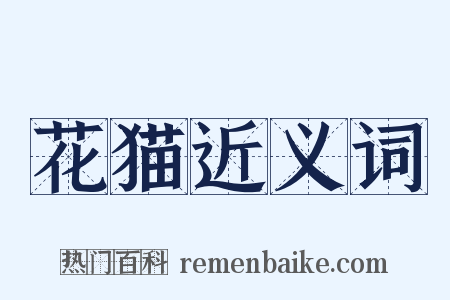 花猫近义词是什么意思的图片